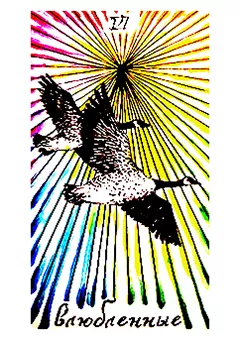 VI аркан Влюблённые