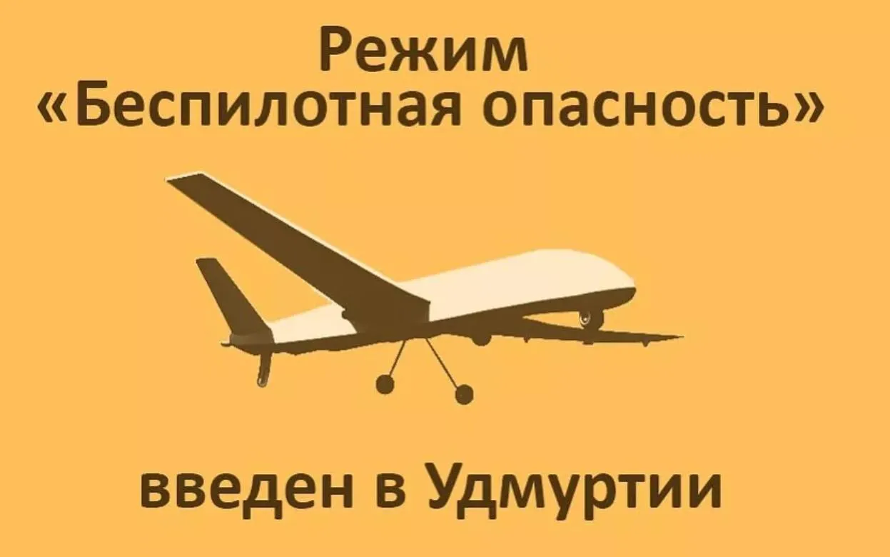 Режим «Беспилотная опасность» ввели в Удмуртии с 04:25 15 ноября 