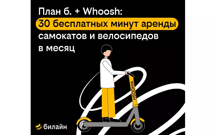 Абоненты «плана б.» от Билайна получили бесплатные поездки на самокатах Whoosh
