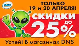 Распродажа в ДНС! Скидки до 25%! Дарим смартфоны!