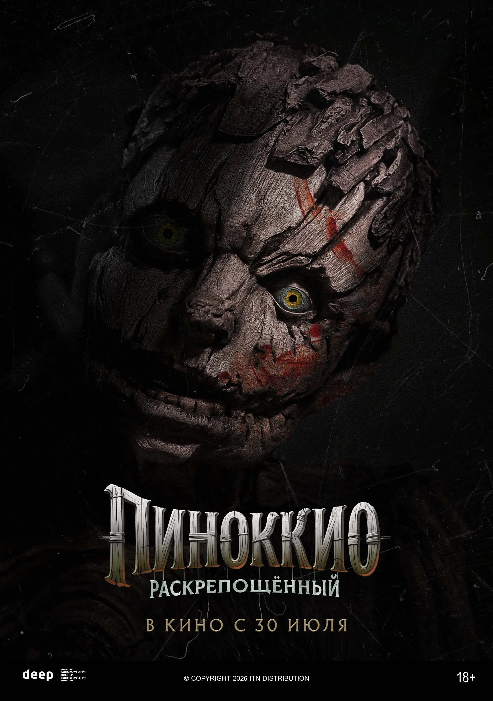 Пиноккио: Раскрепощенный