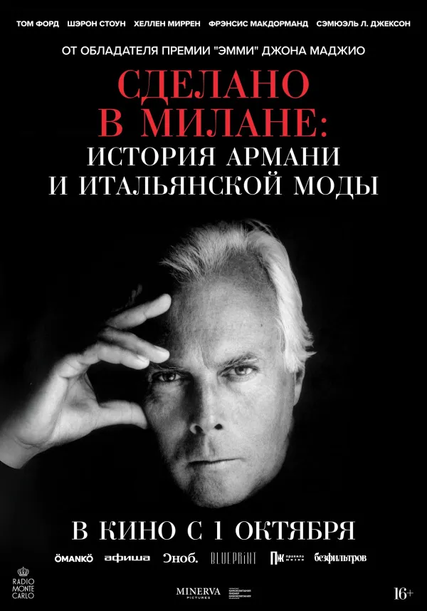 «Сделано в Милане»: история Армани и итальянской моды