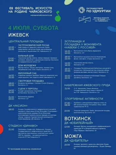 Программа фестиваля «На родине П.И. Чайковского», 4 июля. Фото: Александр Бречалов 