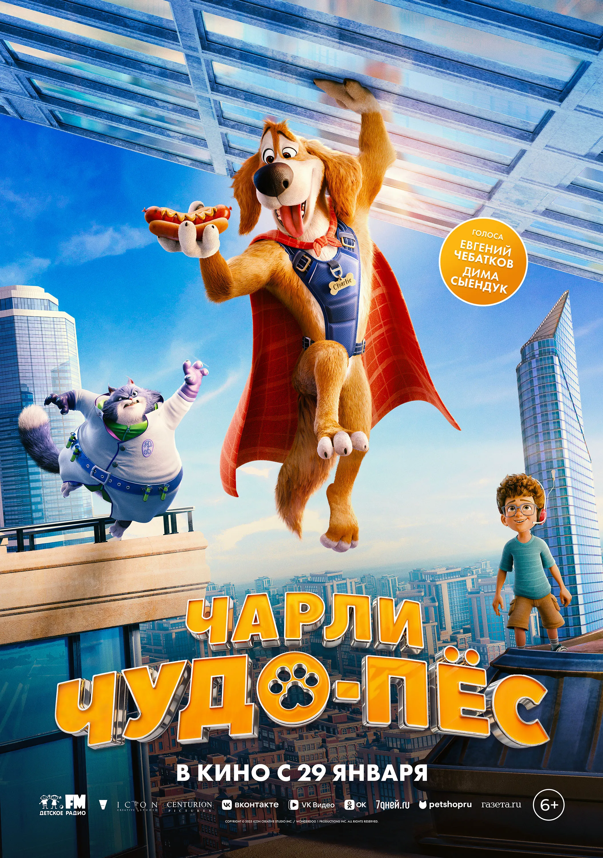 Чарли Чудо-пес