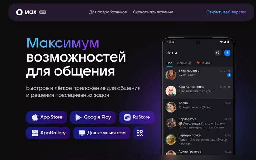 Мессенджер MAX станет обязателен к предустановке на все мобильные устройства в России 