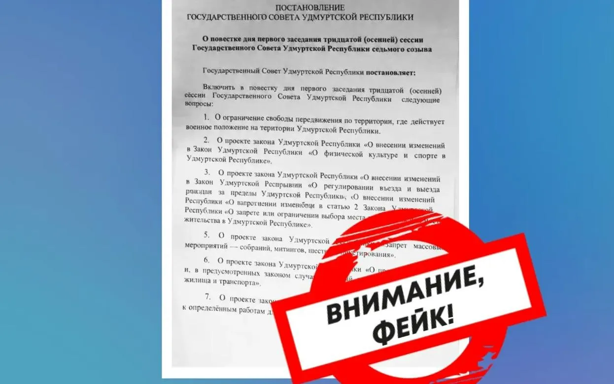 Очередной поддельный документ о запрете выезда граждан распространяют в Удмуртии