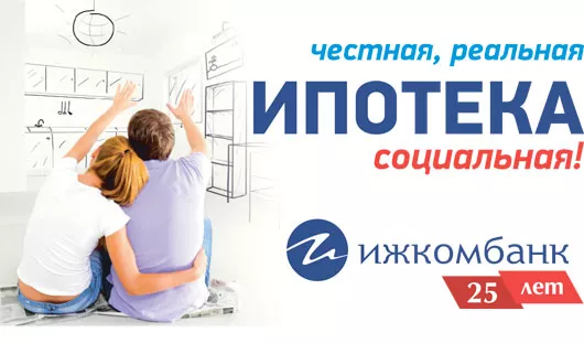 Социальная ипотека от Ижкомбанка