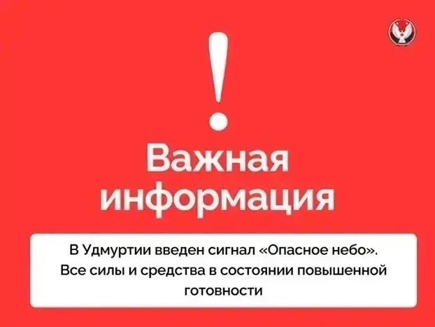 Режим опасности БПЛА объявлен в Удмуртии в 8:08 29 июля 