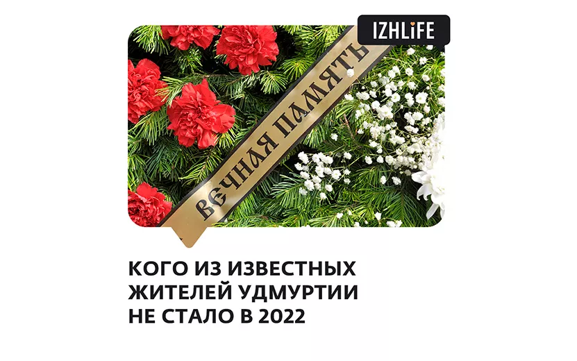 Утраты года: кто из известных жителей Удмуртии ушел в 2022