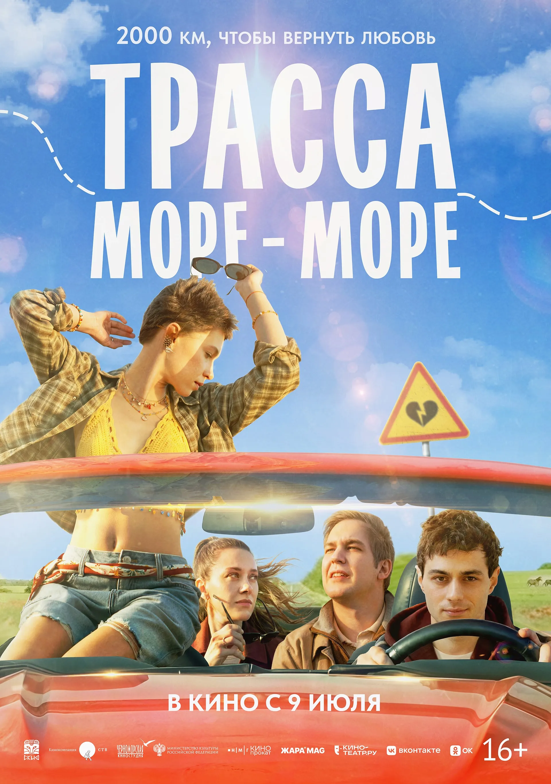 Трасса «Море — море»