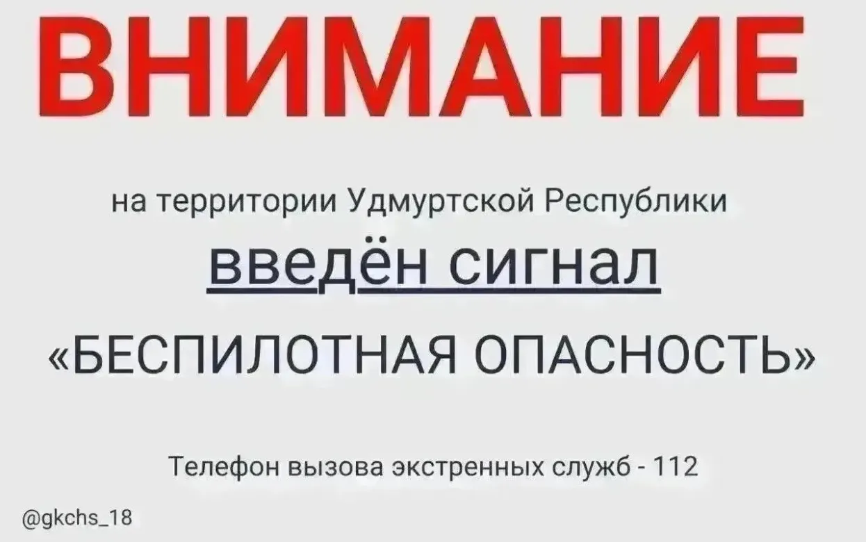 Утром 30 июля в Удмуртии объявлен сигнал «Беспилотная опасность»