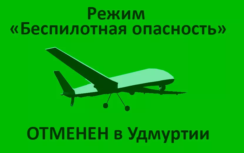 Режим «Беспилотная опасность» отменили в Удмуртии 10 июля в 12:00