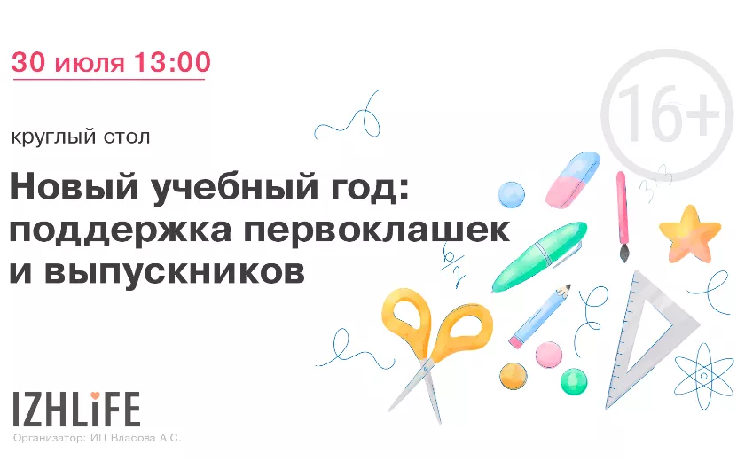  Школа без стресса: готовимся к 1 сентября с экспертами