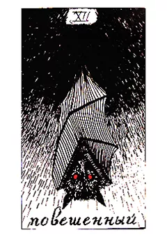 XII аркан Повешенный