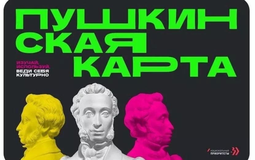 Есть вопрос: отменят ли программу «Пушкинская карта» в Удмуртии?