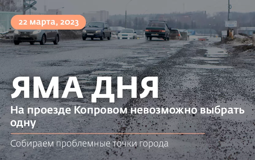 Яма дня: проезд Копровый покрыт провалами
