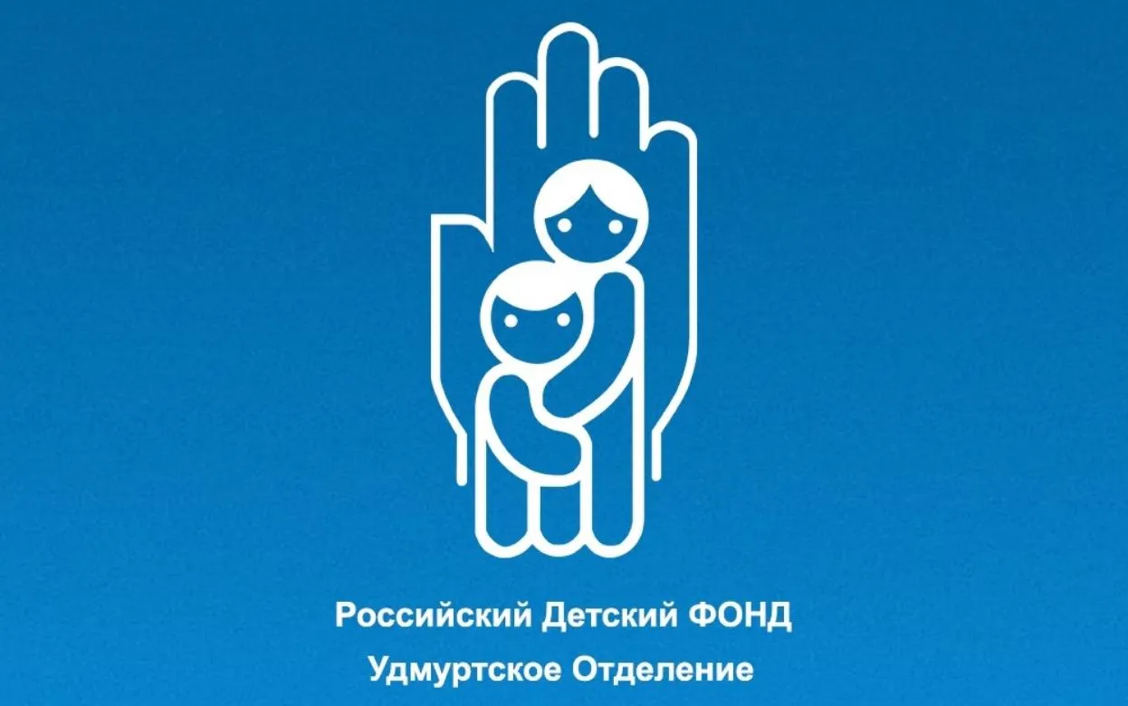 Удмуртскому отделению Российского детского фонда исполнилось 30 лет
