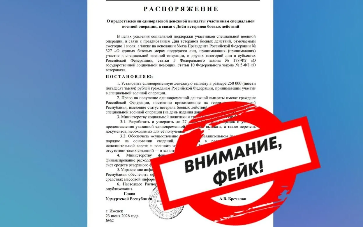 Указ о выплате 250 тыс. руб. участникам СВО  в Удмуртии назвали фейком
