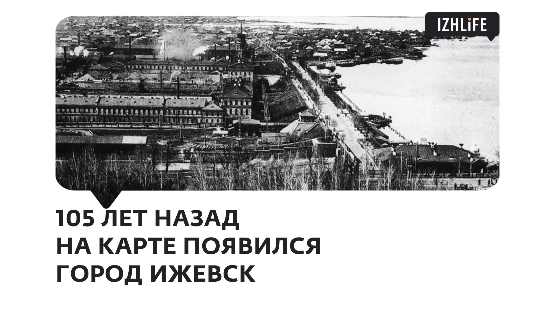 105 лет назад Ижевск стал городом