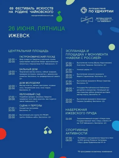 Программа фестиваля «На родине П.И. Чайковского», 26 июня. Фото: Александр Бречалов 