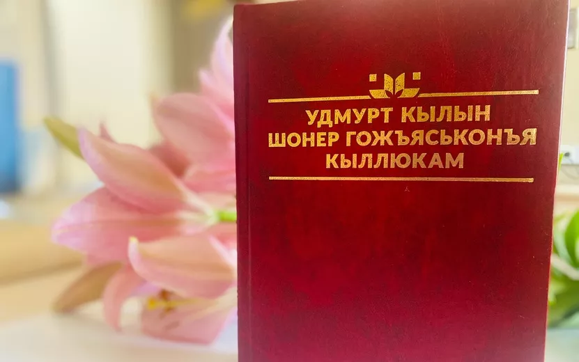 В Удмуртии выпустили новое издание орфографического словаря удмуртского языка