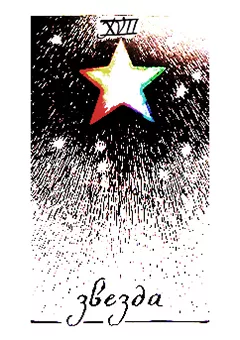 XVII аркан Звезда