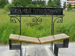 eva-ava.livejournal.com. Такая скамья примирения есть в Северодвинске