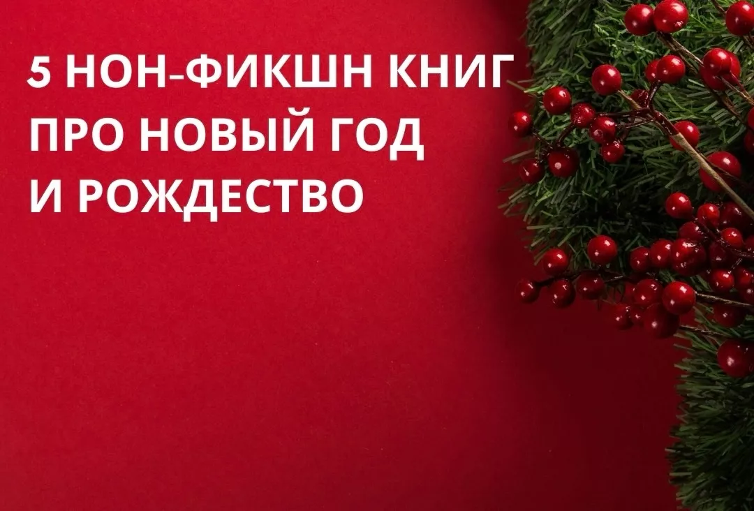 Что почитать в новогодние выходные: 5 нон-фикшн книг про самый волшебный праздник в году