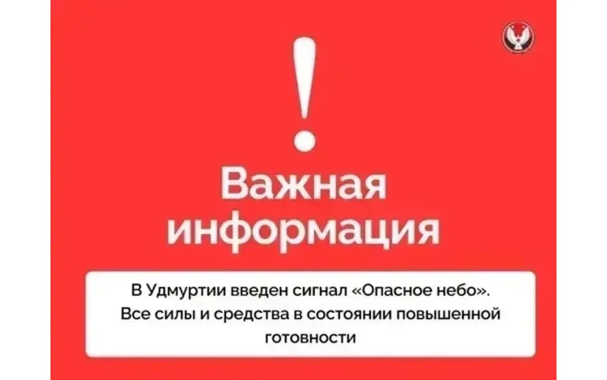 В 9 районах Удмуртии объявлен сигнал «Опасное небо» из-за угрозы атаки БПЛА