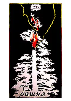 XVI аркан Башня