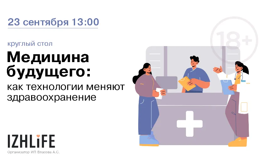 Круглый стол «Медицина будущего: как технологии меняют здравоохранение»