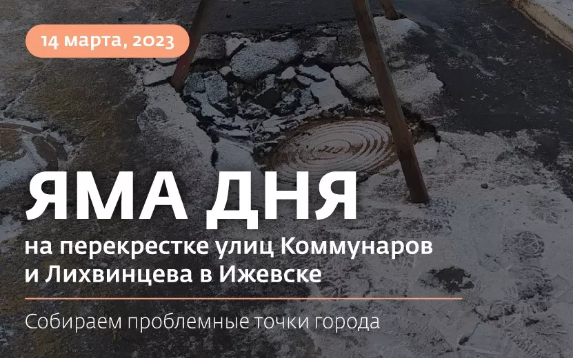 Яма дня: колодец провалился на перекрестке улиц Коммунаров и Лихвинцева в Ижевске