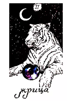 II аркан Жрица