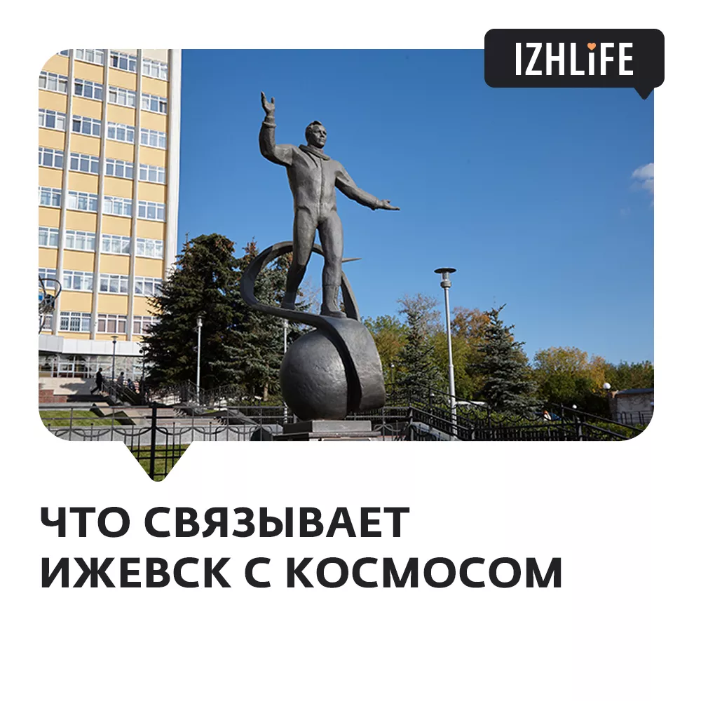 Гагарин в городе: какие объекты в Ижевске носят имя первого космонавта -  История Удмуртии - Новости Ижевска, Удмуртии, России на сайте Ижлайф.