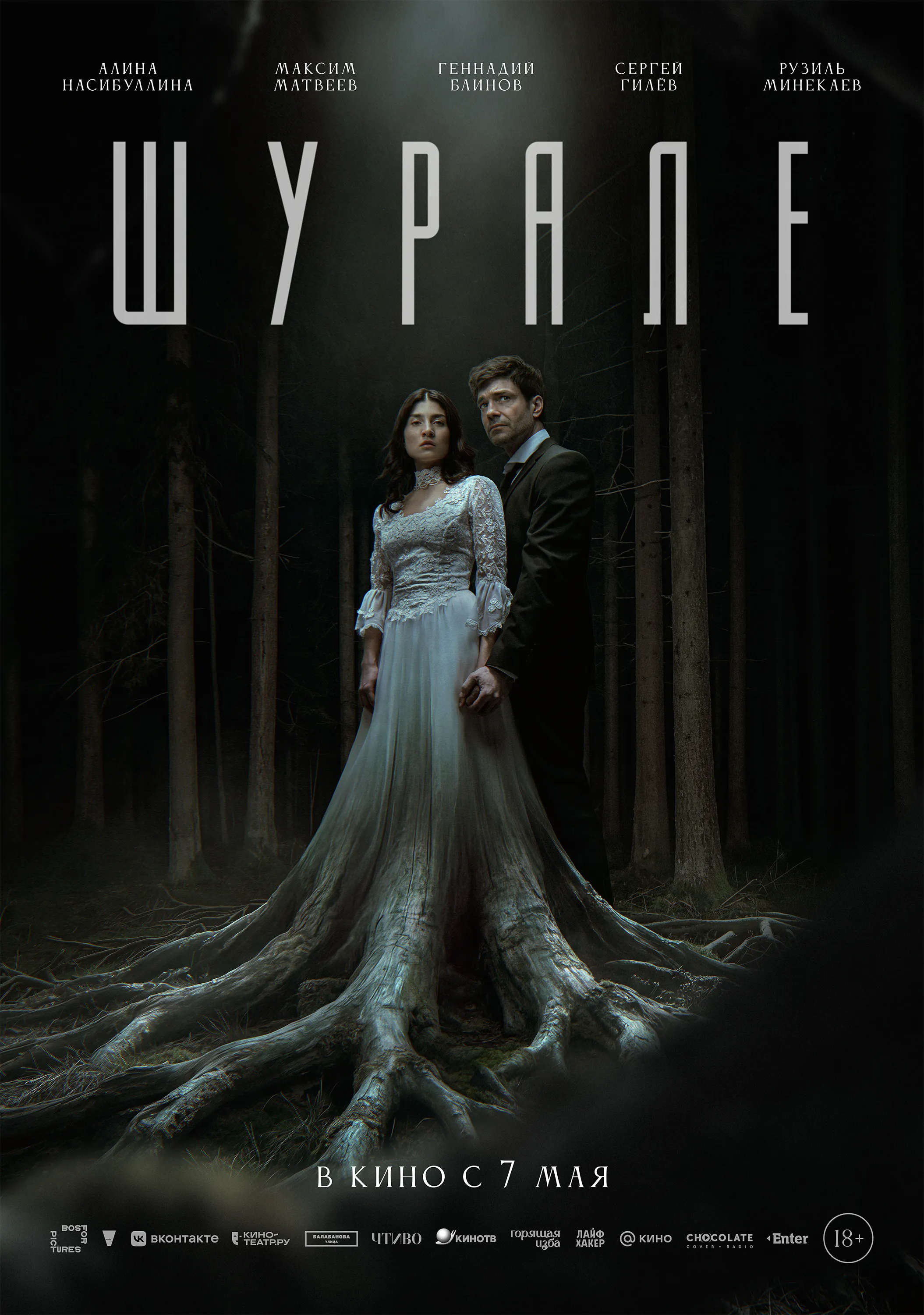 Шурале