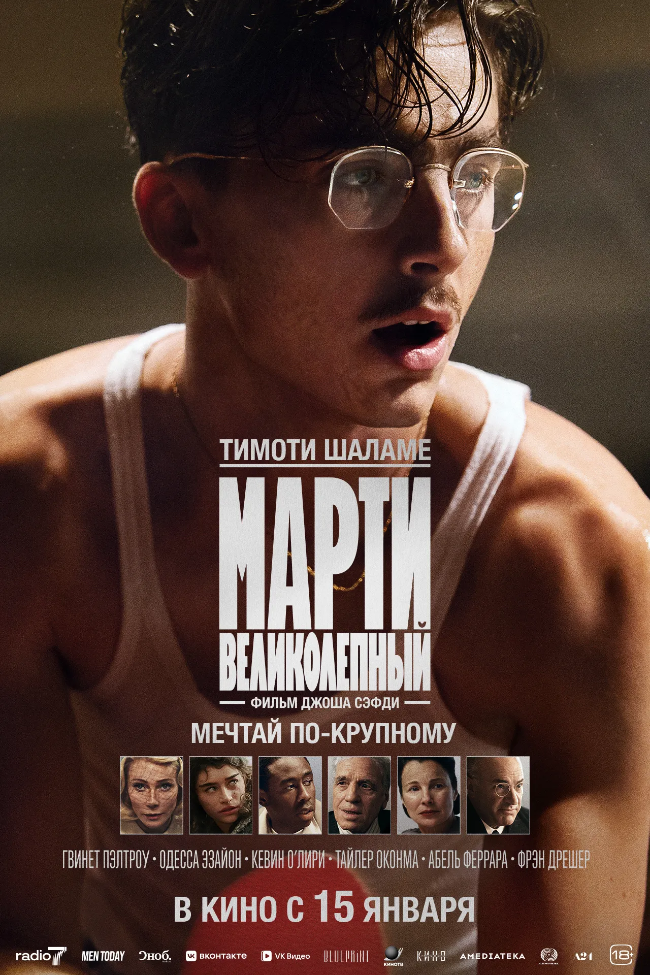 Марти Великолепный