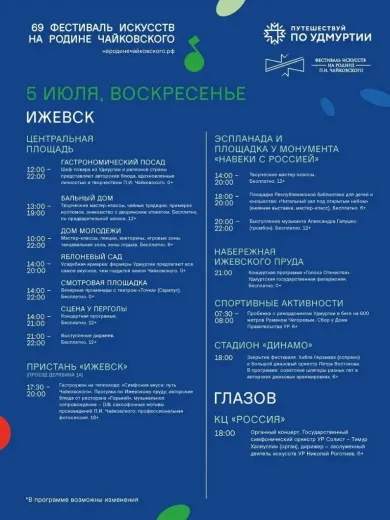 Программа фестиваля «На родине П.И. Чайковского», 5 июля. Фото: Александр Бречалов 