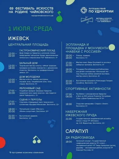 Программа фестиваля «На родине П.И. Чайковского», 1 июля. Фото: Александр Бречалов 