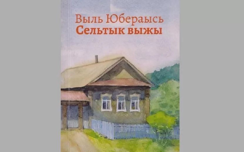 Книгу «Выль Юбераысь Сельтык выжы» презентуют в Ижевске