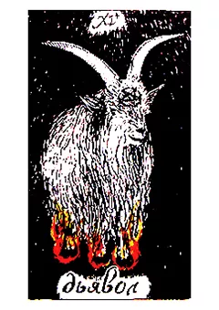 XV аркан Дьявол