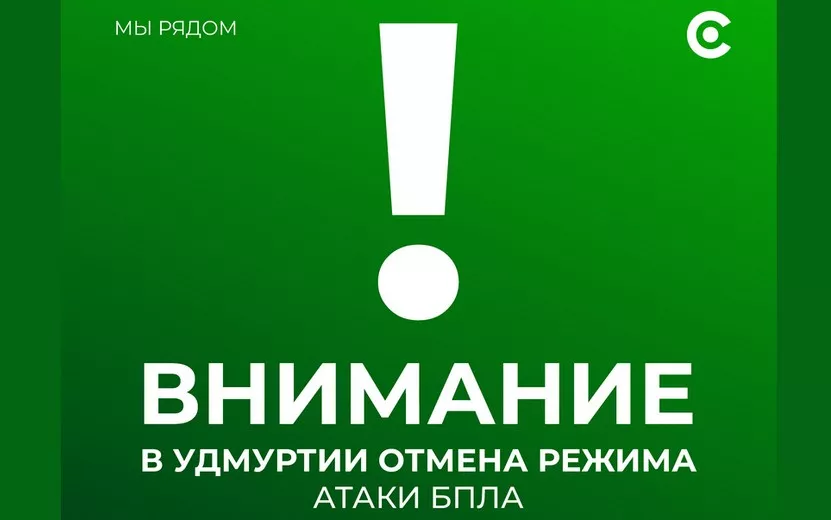 Режим «Опасное небо» снят в Удмуртии
