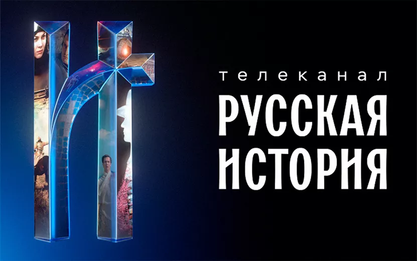 Захватывающая «Русская история» — новый телеканал в онлайн-кинотеатре Wink.ru