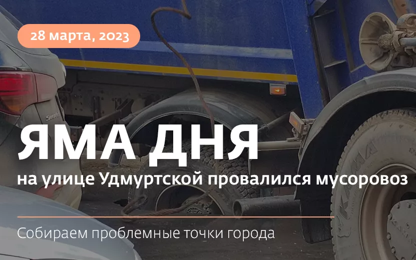 Мусоровоз провалился в яму на улице Удмуртской в Ижевске