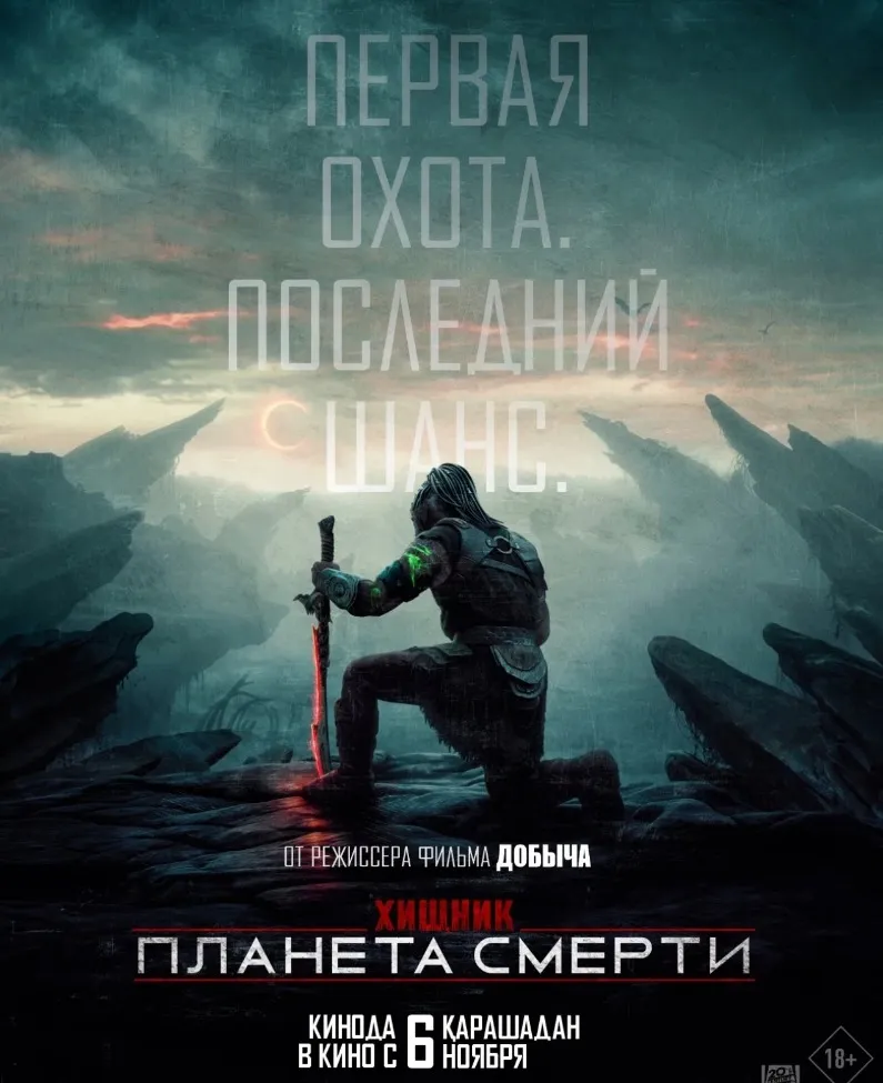 Трейлер к фильму "«Хищник: Планета смерти»" (18+)