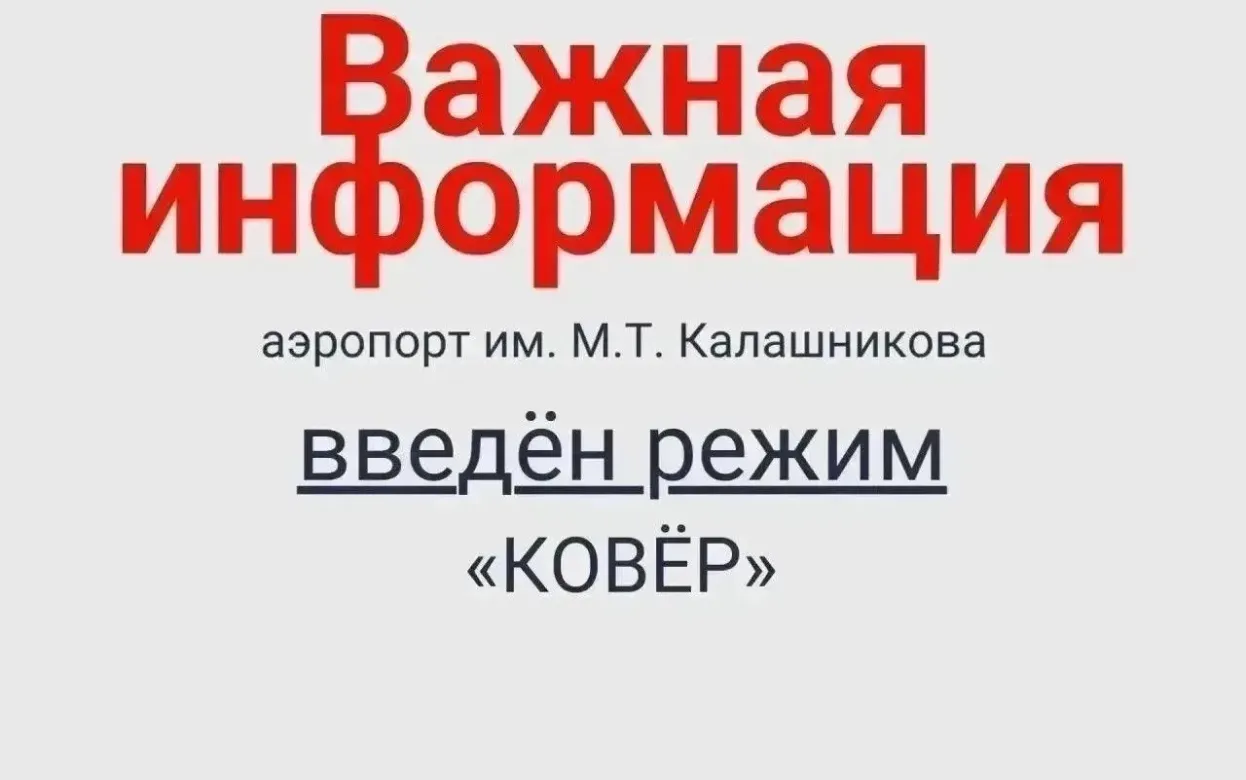 В аэропорту Ижевска введен режим «Ковер» 30 июля