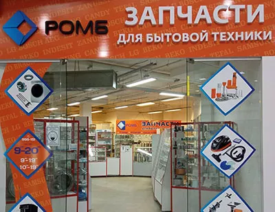 Где в Ижевске можно приобрести комплектующие и отремонтировать бытовую ...