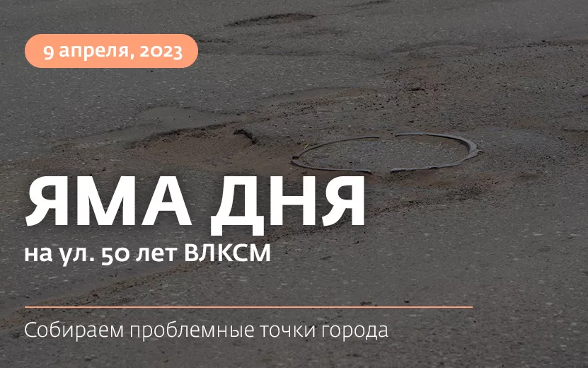 Яма дня: провалы образовались на улице 50 лет ВЛКСМ в Ижевске