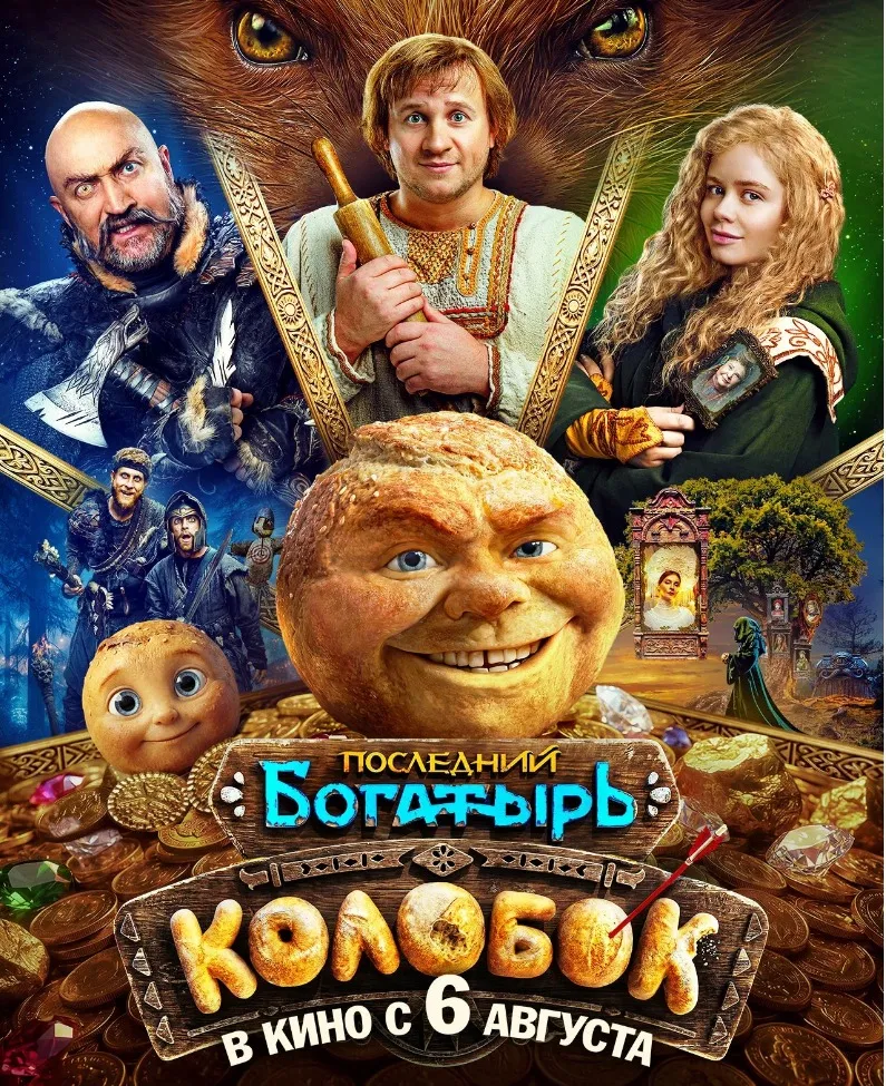 Трейлер к фильму "Последний богатырь.Колобок" (6+)