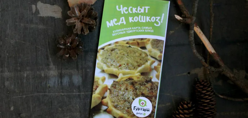 В Удмуртии появился кулинарный путеводитель