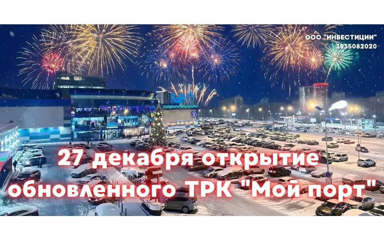 Новогоднее волшебство в Ижевске: обновленный ТЦ «Мой порт» открывает двери